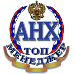 АНХ топ менеджер